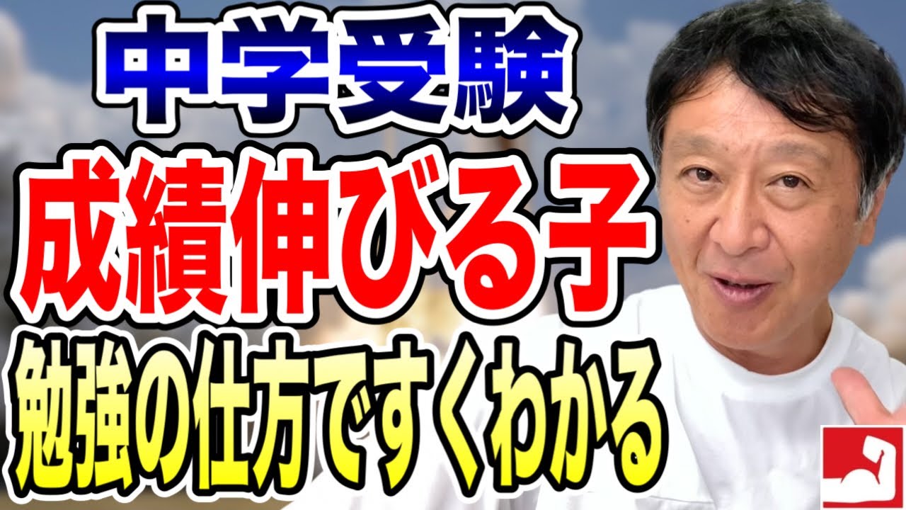 【中学受験】勉強を楽しめる子は合格する！成績が伸びる子、合格する子は勉強の仕方が違う。その子が勉強する様子を見れば合格するかどうかがすぐに分かります【平塚中等合格・湘南高校合格の堀口塾】