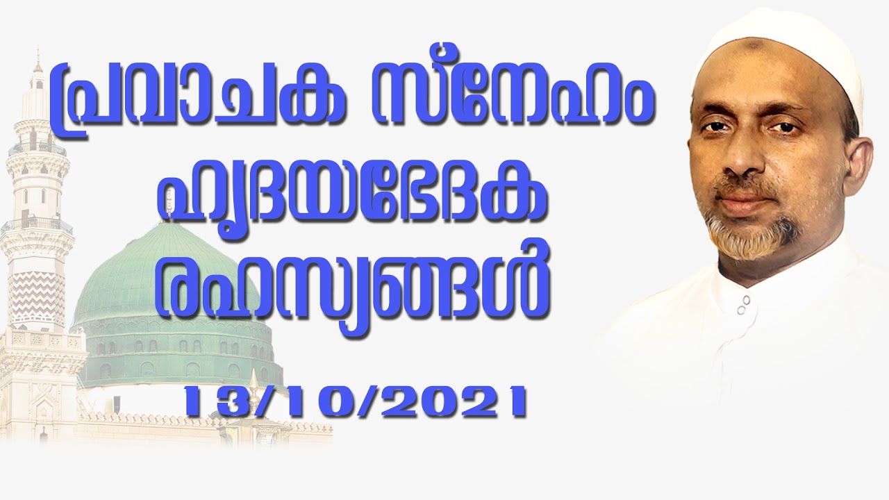 പ്രവാചക സ്നേഹം ഹൃദയഭേദക രഹസ്യങ്ങൾ | കണ്ണൂർ | Rahmathulla qasimi | 13.10.2021