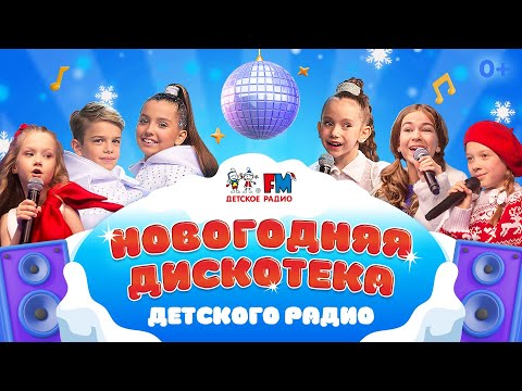 Новогодняя Дискотека Детского Радио!