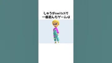 しゅうゲームズの雑学エピソード1 