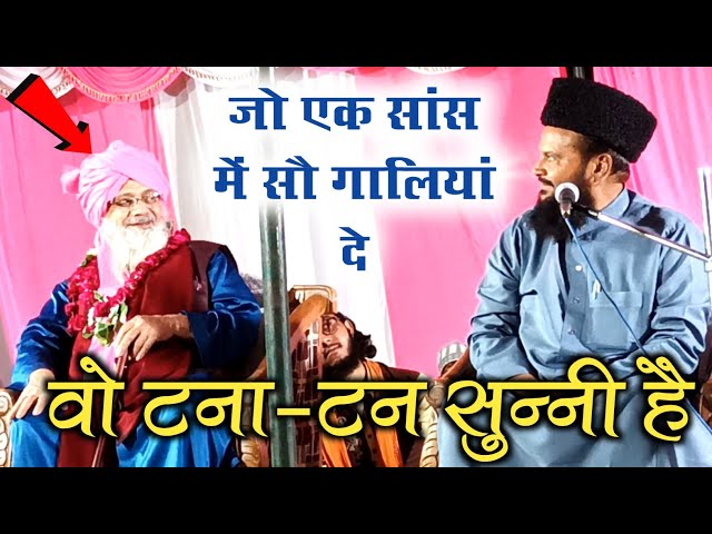 जो एक सांस में सौ गालियां दे वही टना-टन सुन्नी है | Mufti Shamsuddin Makrana | New Taqreer 2023 class=