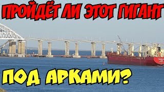 Крымский мост(сентябрь 2018) Проход больших судов под арками! Последняя опора-что с ней! Обзор! Крымский мост(сентябрь 2018) Проход больших судов под арками! Последняя опора-что с ней! Обзор!
