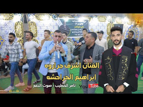 حفلة تخرج علي المياس للفنان اشرف الجراروه دبكة مجوز ابراهيم الحراحشه 2025 انتاج تامر الخطيب ابوجروان