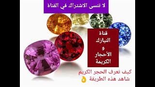 كيف تتعرف على الحجر الكريم في اقل من دقيقه/ ارجو منكم دعم القناة | How do you identify a gemstone?