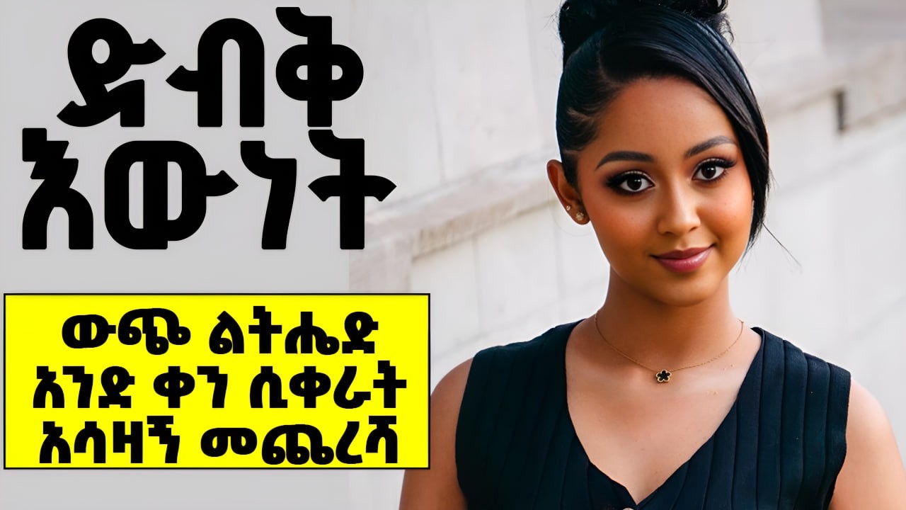 ጣፋጭ ፍቅር ...|ድብቅ እውነት |ሙሉ ክፍል| Amharic Audiobooks| ወደ ውጭ ልትሔድ አንድ ቀን ሲቀራት   #true#life