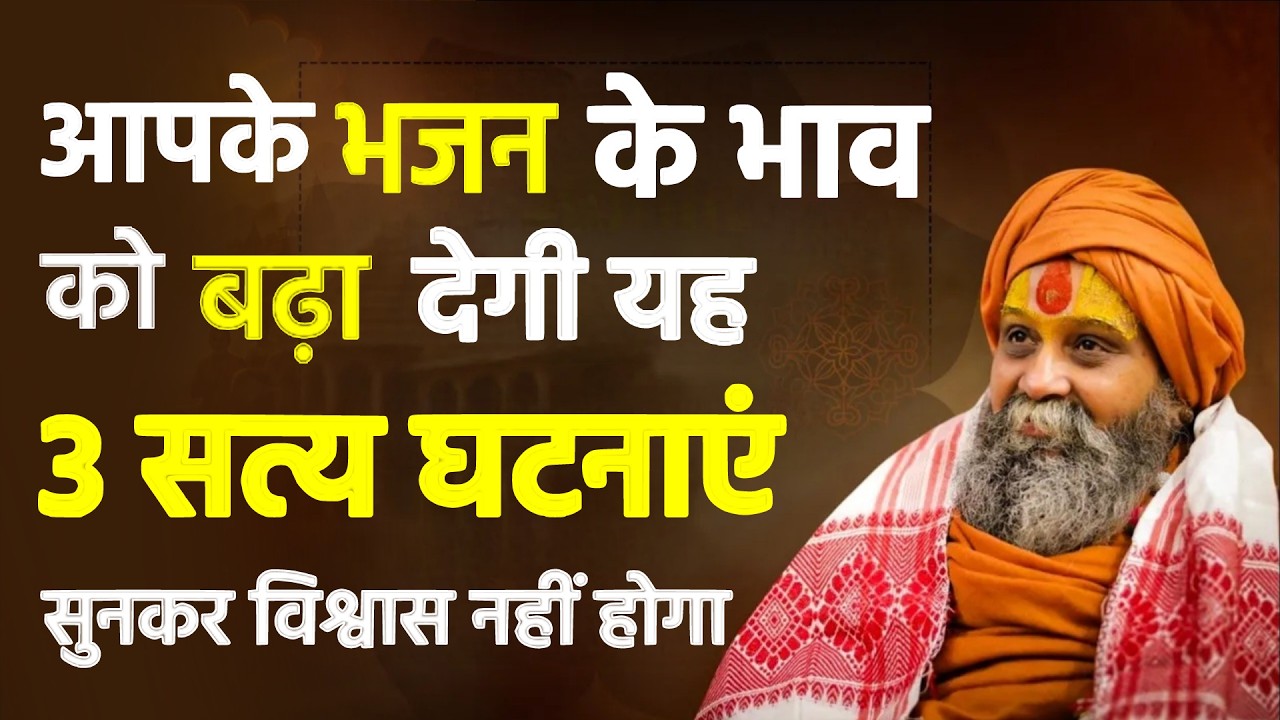 आपके भजन के भाव को बढ़ा देगी यह 3 सत्य घटनाएँ | Rajendra Das ji Maharaj |