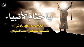 يا ختام الانبياء | مونتاج كامل HD | من أصدار يسجلني باسم الكربلائي