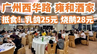 【广州漫步粤菜美食探店】西华路！最多美食一条街！雍和酒家！最抵食！红烧乳鸽25元！烧鹅28元！酸菜鱼！三人消费168元！激抵！市场买菜！本地人最爱！Canton Food Tour｜GuangZhou