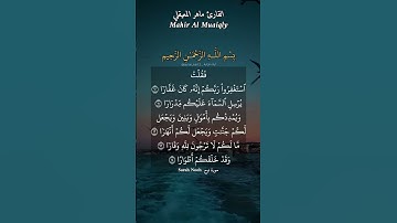 فقلت استغفروا ربكم إنه كان غفارا. ماتيسر من سورة نوح بصوت القارئ ماهر المعيقلي.