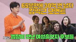 65분만에 30억💸 번 남자 그리고 엠장이 만난 여성출연자 후보들