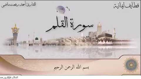 ترتيل سورة القلم كاملة | ارح قلبك وسمعك |  @القارئاحمدرفعت
