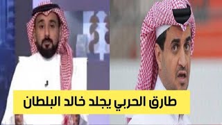 طارق الحربي يجلد حسين عبدالغني وخالد البلطان وسائقه الشخصي انتم سبب خـ.ـراب الملاعب