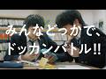ドラゴンボールZ ドッカンバトル　TVCM「みんな、勉強中でも」篇