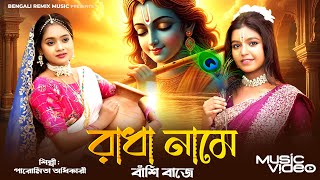 রাধা নাম বাঁশি বাজে | Radha Name Banshi Baje | Radha Krishna | Radhe Radhe Song |Krishna Bhajan |BRM