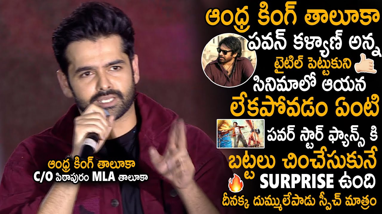 Ram Pothineni Mass Energetic Speech At Andhra King Taluka Musical Event | Pawan Kalyan | Sahithi Tv