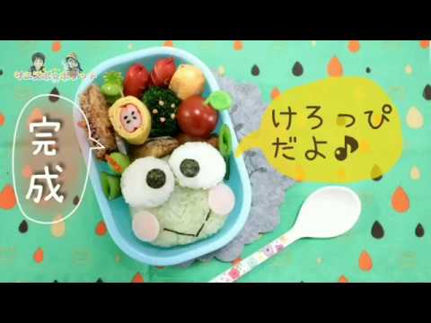 キャラ弁 デコ弁 けろっぴ の お弁当 Obento Charaben Japanese Cute Bento Box カエル Frog 梅雨 Keroppi Youtube