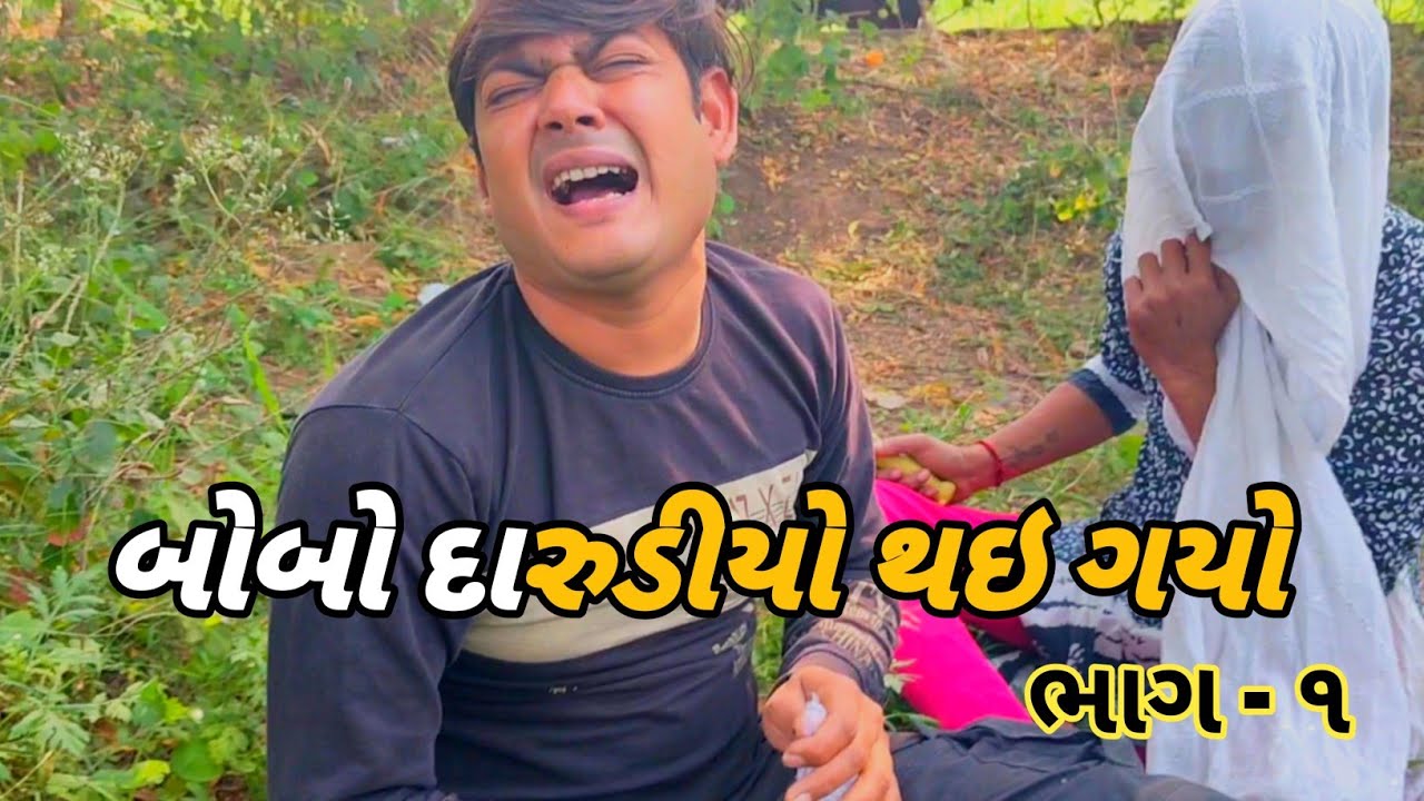 બોબો દારૂડિયો થઈ ગયો 😂 | Gujarati Comedy Video | કોમેડી વિડિયો | Desi Comedy Denap 