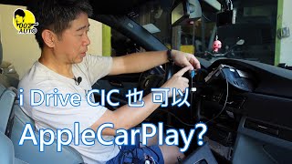 BMW E90/92/60 i Drive CIC也可加裝AppleCarPlay?【不是安卓機】【音效行不行】