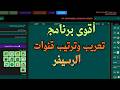 أقوى برنامج في العالم لترتيب وتعريب قنوات صن بلص داكي 2026 نتيجة خرافية خلال دقائق