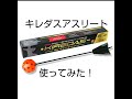 キレダスアスリート使ってみた！　球速、回転数と実際の投球にかなり変化が。＃上本部ドシャース6年　＃キレダス