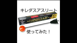 キレダスアスリート使ってみた！　球速、回転数と実際の投球にかなり変化が。＃上本部ドシャース6年　＃キレダス