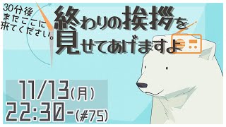 【30分ラジオ ＃75】30分後またここに来てください。終わりの挨拶を見せてあげますよ【バーチャルシロクマ / VTuber】#北極大本営