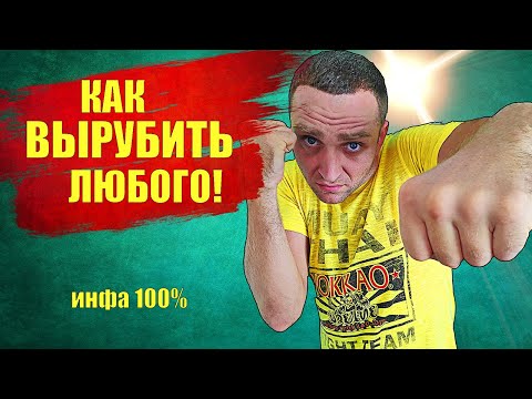 как вырубить ЛЮБОГО ПРОТИВНИКА как вырубить с одного удара в боксе, уличная драка, бокс тайский бокс