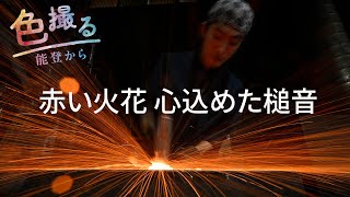 赤い火花 心込めた槌音【色撮る 能登から②】