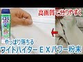 【高画質】ワイドハイターEXパワー粉末はやっぱり黄ばみが落ちる！