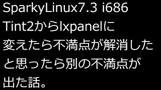 【ずんだLinux入門】SparkyLinux7.3 i686 Tint2からlxpanelに変えたら不満点が解消したと思ったら別の不満点が出た話