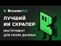 Я СПАРСИЛ YouTube + Kwork! BrowserAct обходит ЛЮБУЮ защиту. Как использовать Skill?