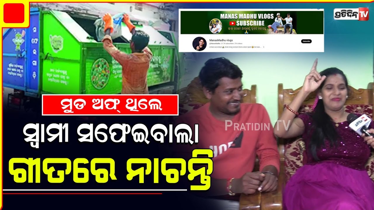 ମୋ ବାହାଘରରେ ବେଦୀରେ ନନା ବସିଥାନ୍ତି , ମୁଁ ଠିଆ ହେଇ ନାଚିଲି | @ManasMadhu