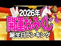 2026年の運勢【開運おみくじ】誕生日占いランキングTOP365 #2026年の運勢 #開運 #おみくじ