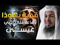 قصة تعذيب يهوذا وكيف شبه لليهود أنه المسيح وماهي قصة ص لب المسيح عيسى الشيخ محمد الشنقيطي 