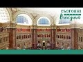 Найкрасивіші бібліотеки світу та України