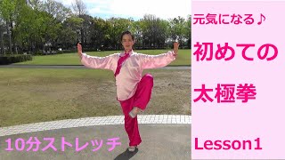 10分で全身をゆるめる☆簡単ストレッチ「初めての太極拳 Lesson 1」