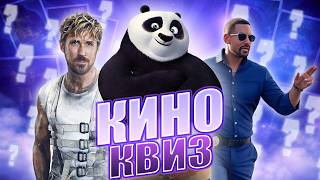 КИНО КВИЗ: Угадай фильмы 2024 года!