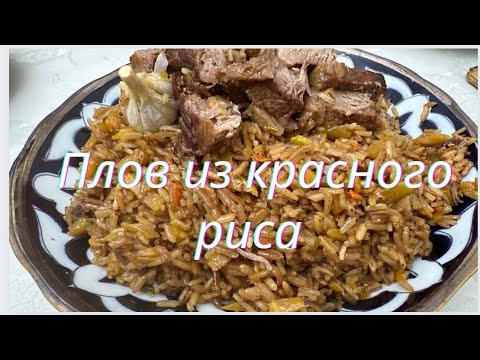 ПЛОВ ИЗ КРАСНОГО РИСА.