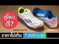 ราคาไม่เกิน 7,000 บาท เลือกคู่ไหนดี ระหว่าง SAUCONY ENDORPHIN PRO กับ HOKA ROCKET X