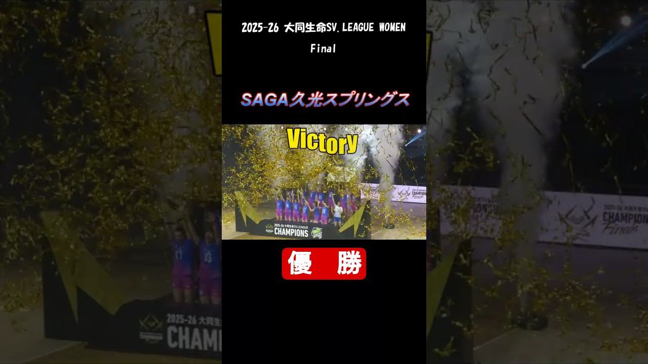 SVリーグ　SAGA久光スプリングスが優勝　決勝戦　2026-4-26　横浜BUNTAI