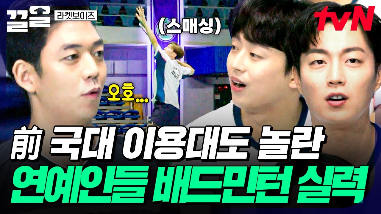 생각보다 너무 잘하는데?! 국대 출신 이용대의 예상을 깬 연예인들 배드민턴 실력✨ | 라켓보이즈