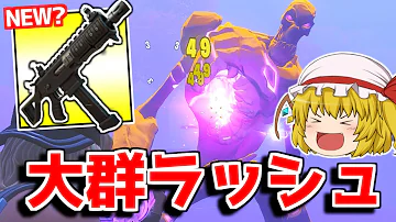 フォートナイトシーズン8 大群ラッシュ