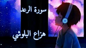 سورة الرعد كاملة | هزاع البلوشي| تلاوة عطرة أرح سمعك و قلبك