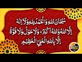 3rd Kalma | Third Kalma Tamjeed | Subhan Allah Walhamdulillah Wala ilaha illallah | Zikr | 100 Times