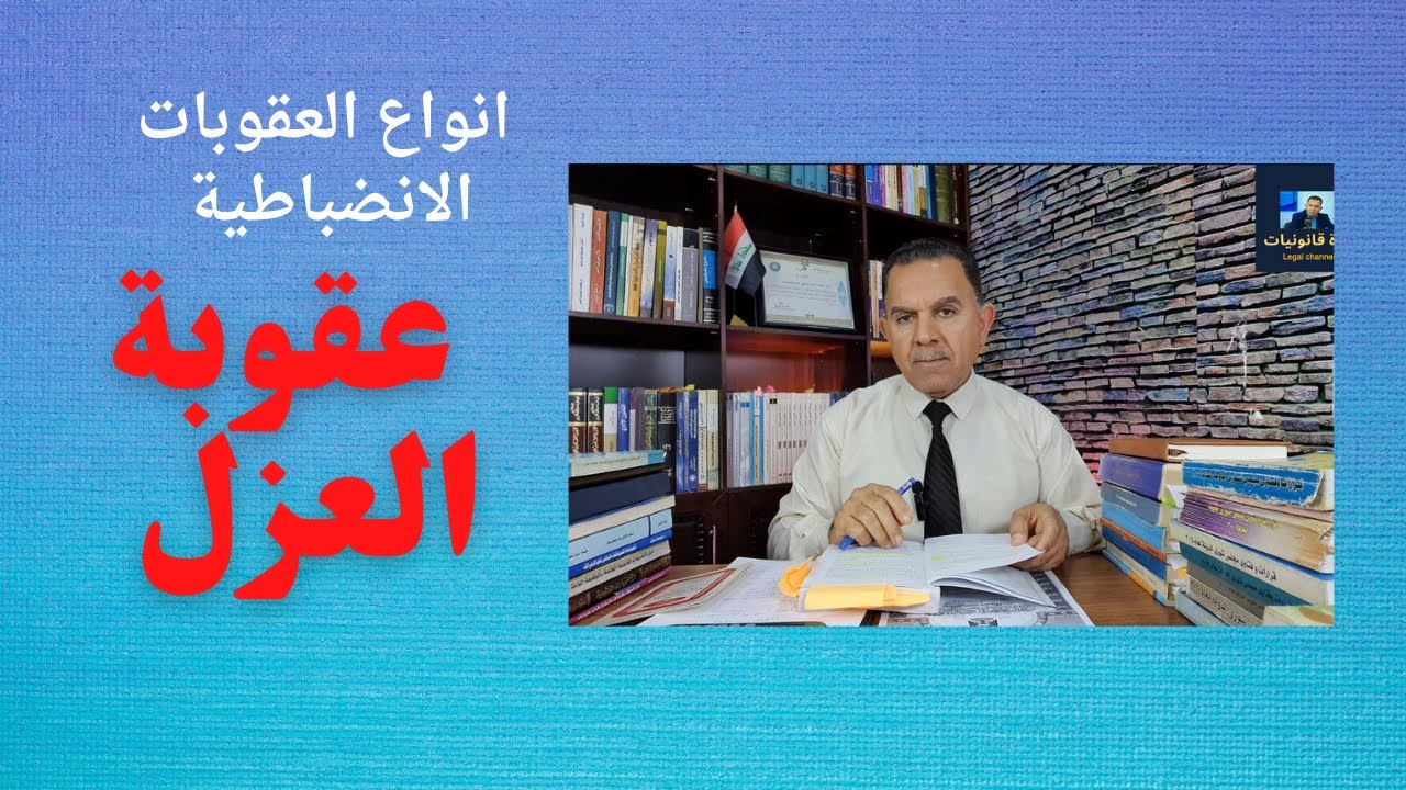 عقوبة العزل - النظام الانضباطي للوظيفة العامة في العراق
