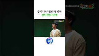우리나라 철도의 시작 경인선의 탄생 #교양