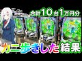 【eリゼロ2】10台1万円分ずつカニ歩きしたら何台当たる!?【e Re:ゼロから始める異世界生活 season2】【パチンコ実践】
