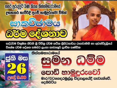තිස්සමහාරාම සුමන ධම්ම පොඩි හාමුදුරුවෝ මාතර පාසලක සිංහල මුස්ලිම් දමිළ දරුවන්ට කළ ධර්ම දේශනාව