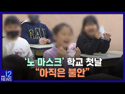 &amp;#39;노 마스크&amp;#39; 학교 <strong>첫날</strong>…&amp;quot;아직은 불안&amp;quot; / EBS뉴스 <strong>2023</strong>. 01. 30