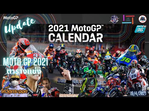 ตารางถ่ายทอดสด motogp 2017  New 2022  Update News อัพเดทล่าสุดตารางแข่งโมโตจีพี [ 2021 MotoGP calendar ]
